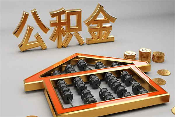 海盐离职可以取出全部公积金吗（离职的时候可以把公积金全部取出来吗）