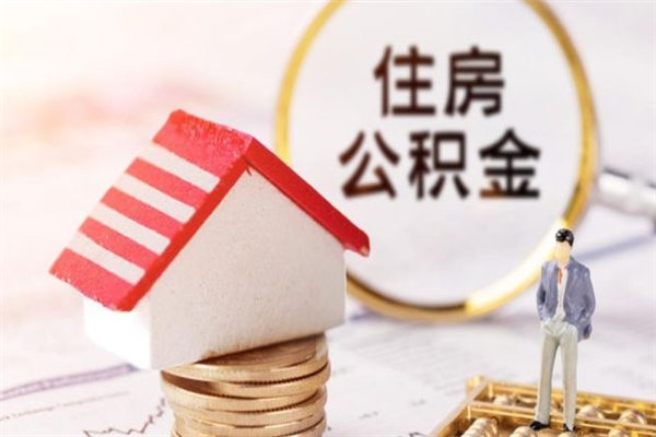 海盐代提公积金怎么收费（代提住房公积金手续费）