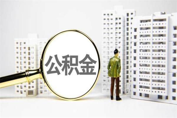 海盐住房公积金怎么取（取住房公积金方法）