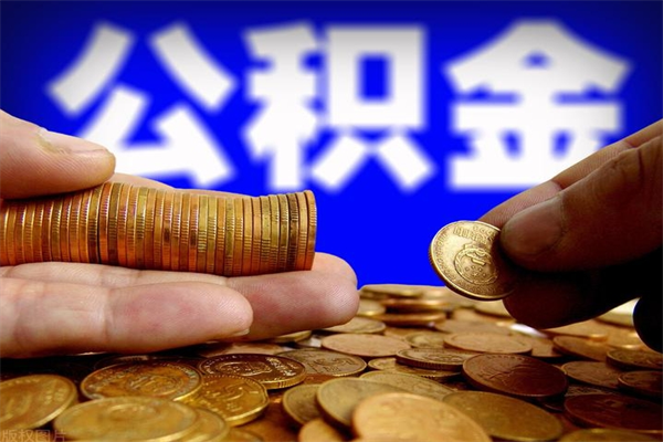 海盐离职公积金取出来的条件（离职公积金提取有什么要求）