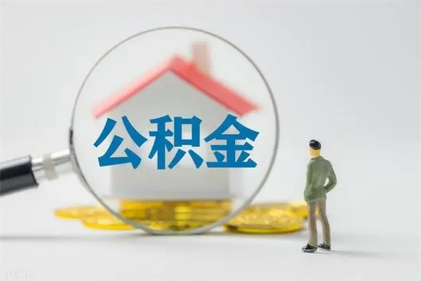 海盐公积金离职取条件（公积金离职提取新规2020）