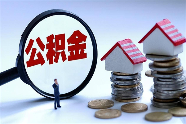 海盐辞职公积金咋取（辞职公积金提取流程）