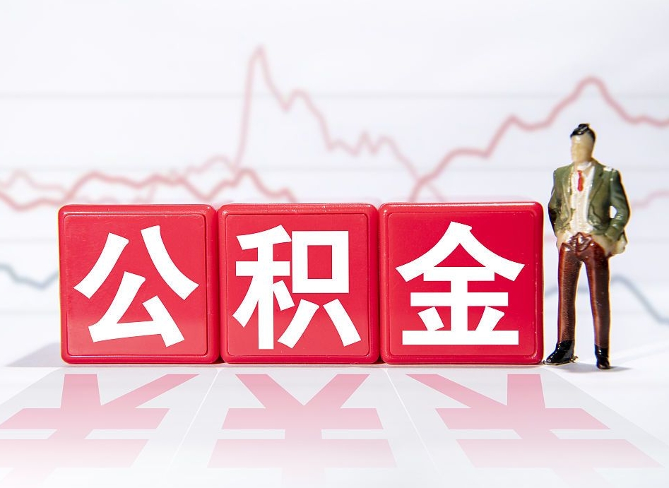 海盐想把在职公积金全部取（在职怎么把公积金提现）