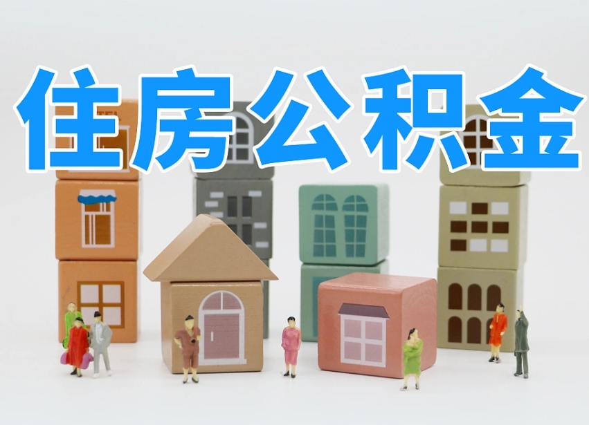 海盐公积金封存提出手续（公积金封存提取需要什么手续）