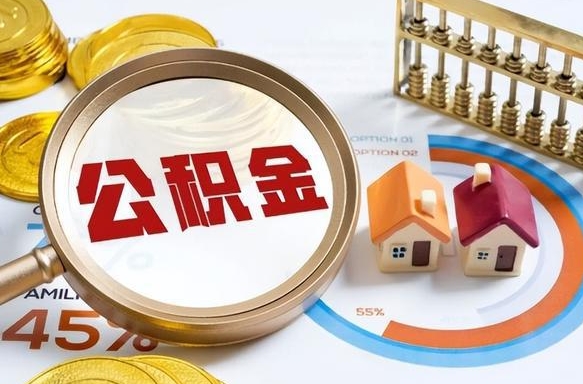 海盐办理取住房公积金（取住房公积金的办法）