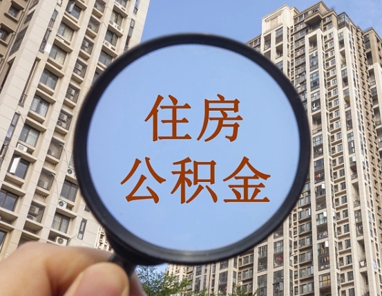 海盐离职公积金一次性提（离职后公积金怎么一次性提取）