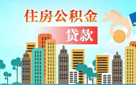 海盐离职能提公积金吗（离职了能提取公积金么）