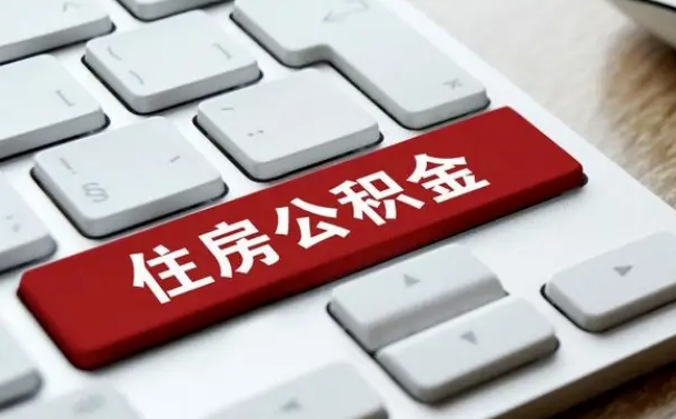 海盐公积金离职怎么取（公积金离职了怎么提）
